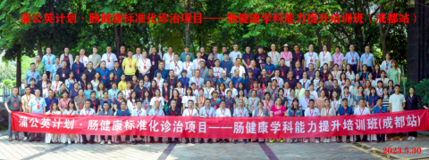 蒲公英計(jì)劃?腸健康標(biāo)準(zhǔn)化診治項(xiàng)目–腸健康學(xué)科能力提升培訓(xùn)班成都站 勝利召開(kāi)